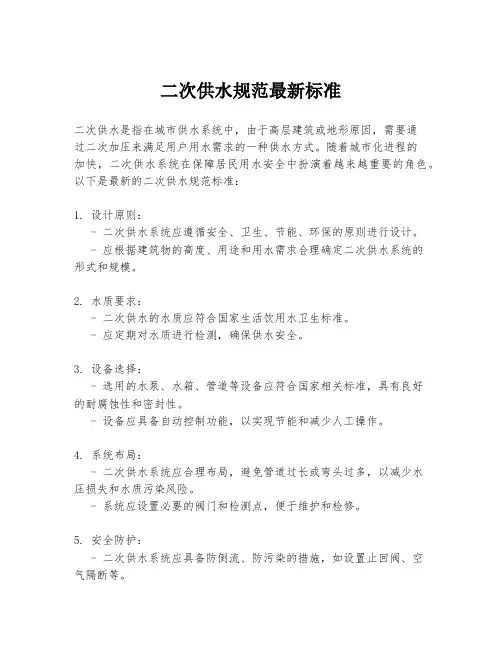 二次供水规范最新标准