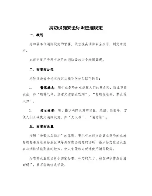 消防设施安全标识管理规定