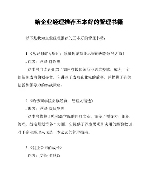 给企业经理推荐五本好的管理书籍