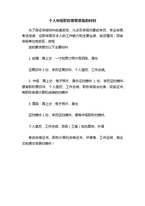 个人申报职称需要准备的材料