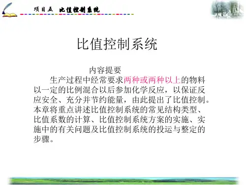 双闭环比值控制系统