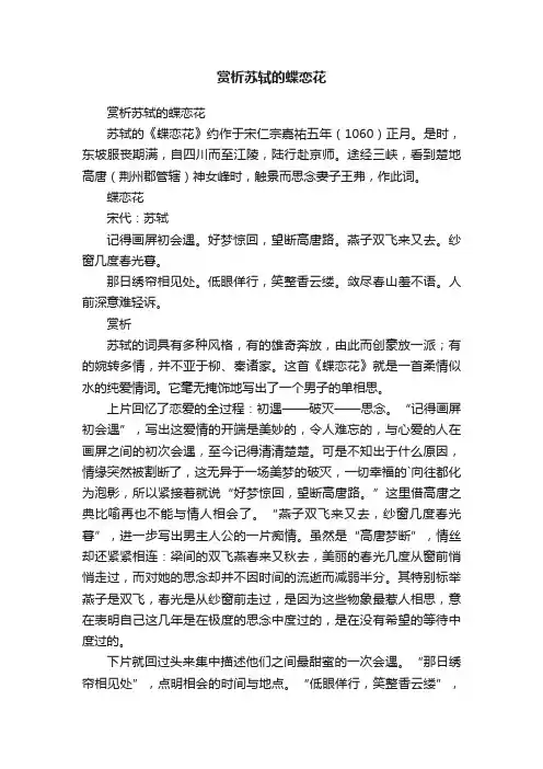 赏析苏轼的蝶恋花