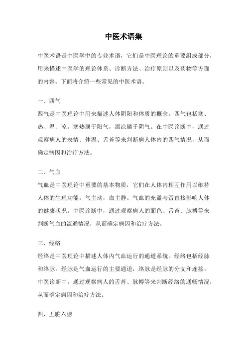 中医术语集