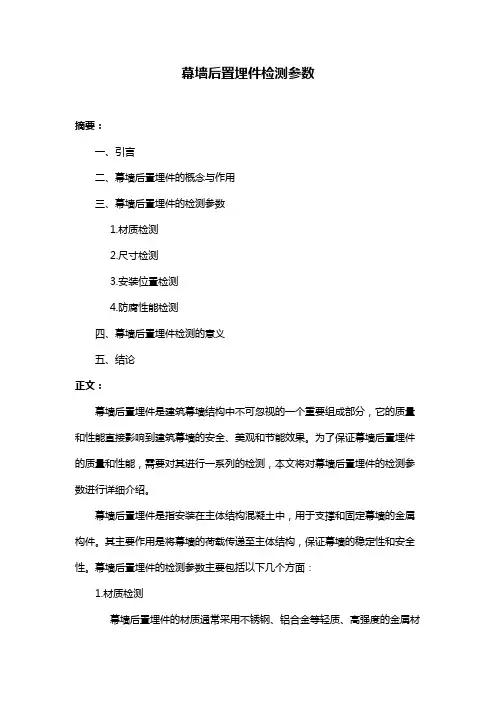 幕墙后置埋件检测参数
