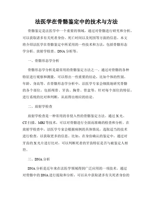 法医学在骨骼鉴定中的技术与方法