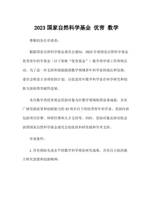 2023国家自然科学基金 优青 数学