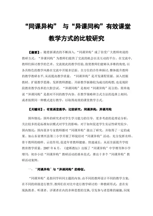 “同课异构”与“异课同构”有效课堂教学方式的比较研究