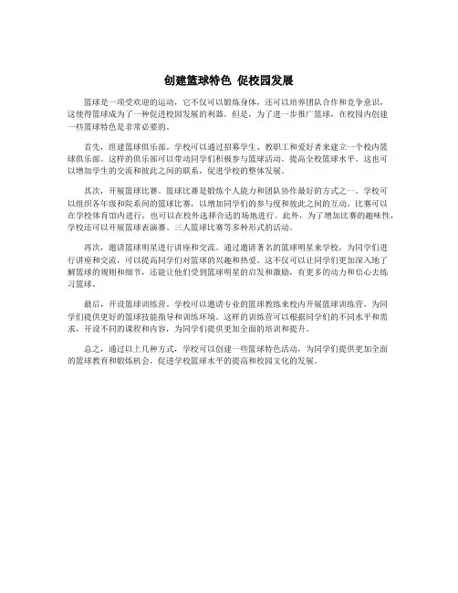 创建篮球特色 促校园发展