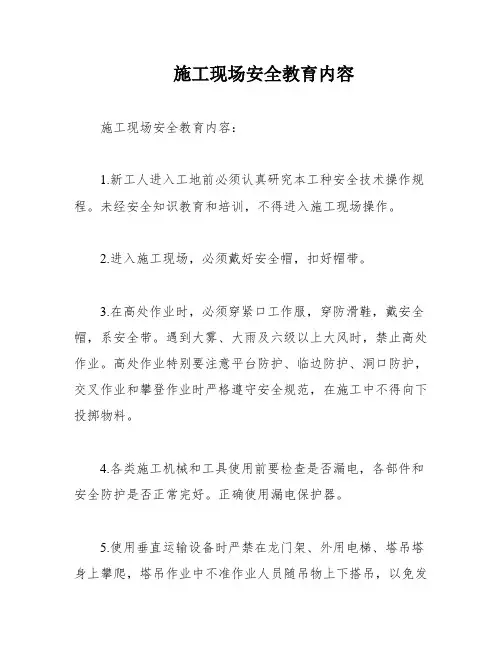施工现场安全教育内容