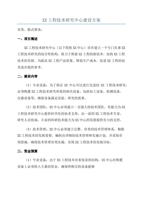 XX工程技术研究中心建设方案