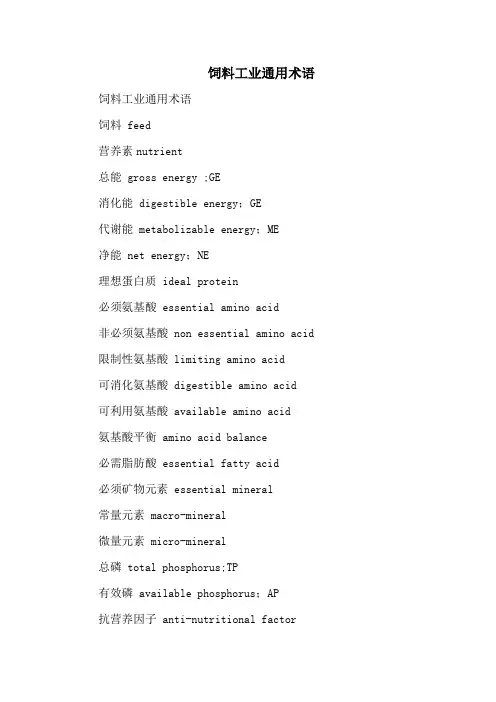 饲料工业通用术语