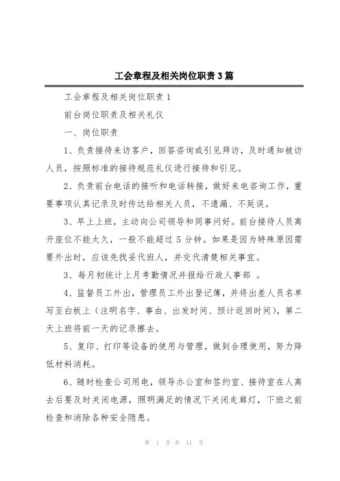 工会章程及相关岗位职责3篇