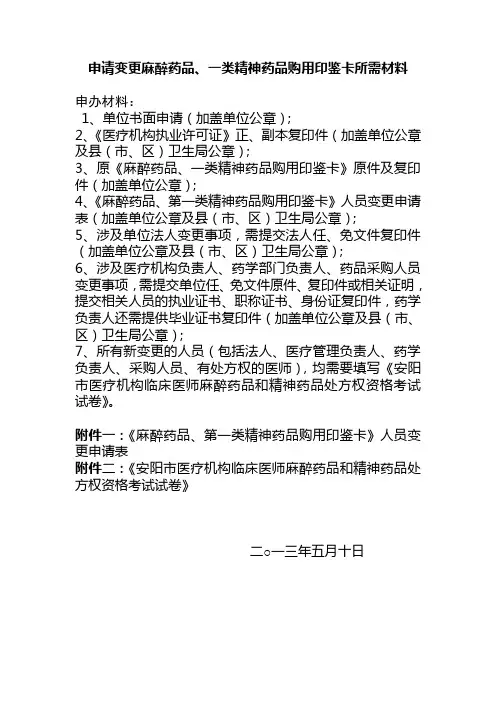 申请变更麻醉药品、一类精神药品购用印鉴卡所需材料