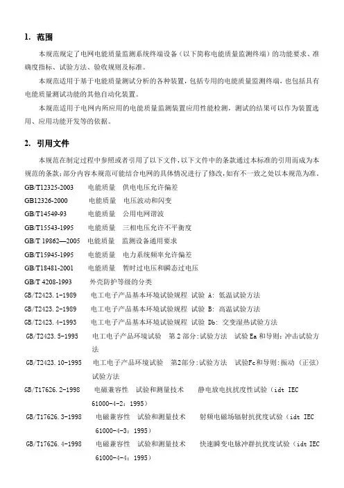 电能质量监测终端技术要求