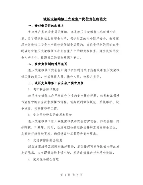 液压支架维修工安全生产岗位责任制范文（二篇）