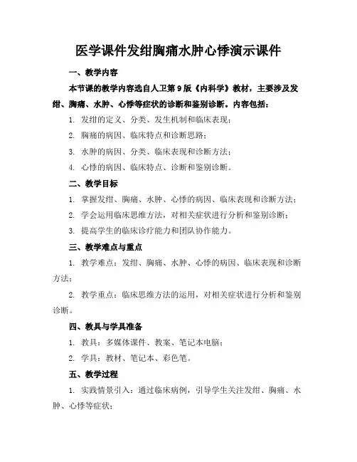 医学课件发绀胸痛水肿心悸演示课件