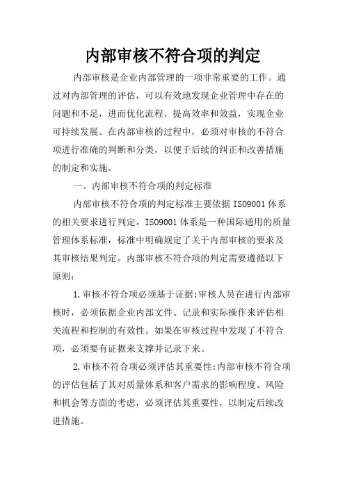 内部审核不符合项的判定