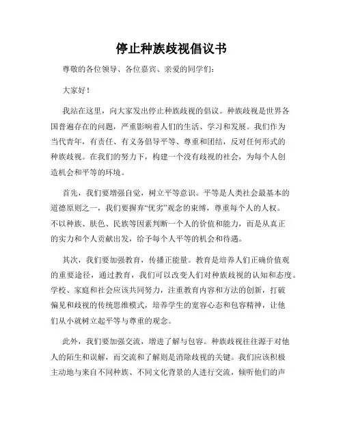 停止种族歧视倡议书
