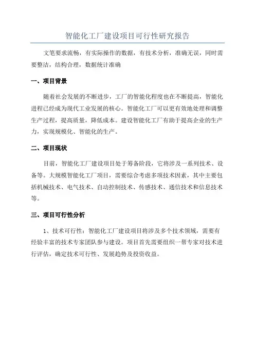 智能化工厂建设项目可行性研究报告