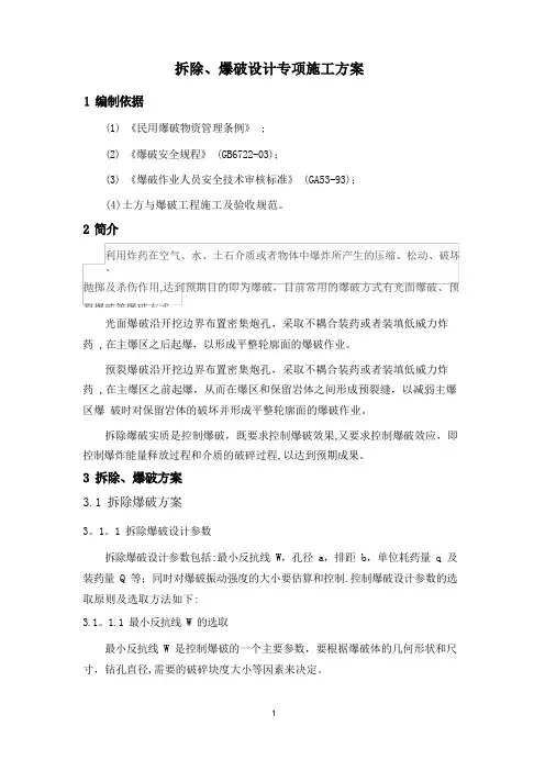 拆除、爆破设计施工方案