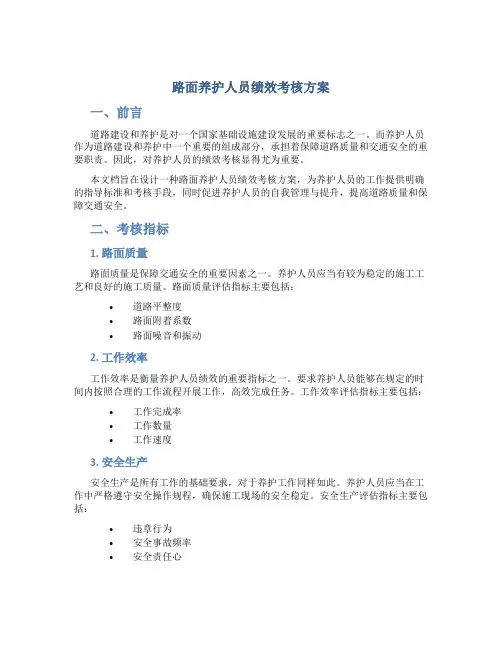 路面养护人员绩效考核方案
