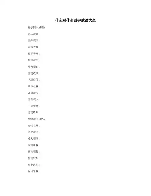 什么观什么四字成语大全