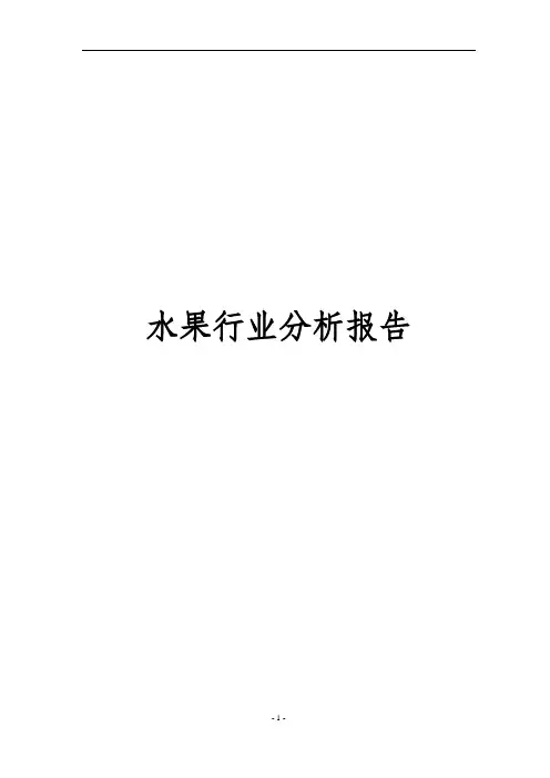 水果行业分析报告