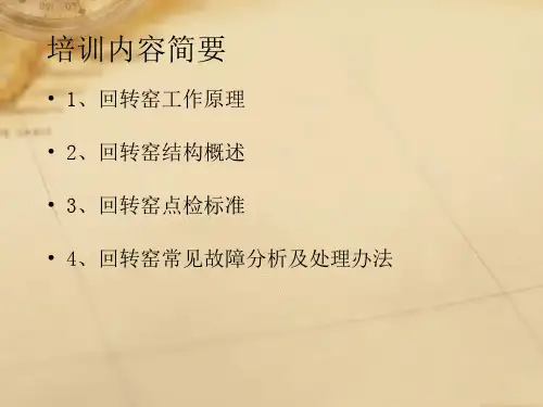 回转窑基础知识培训PPT课件