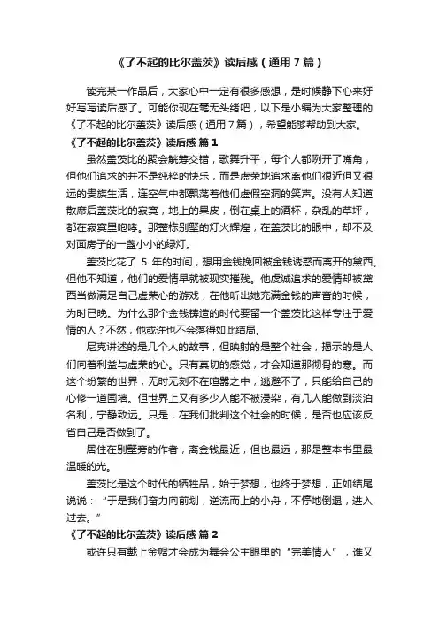 《了不起的比尔盖茨》读后感（通用7篇）