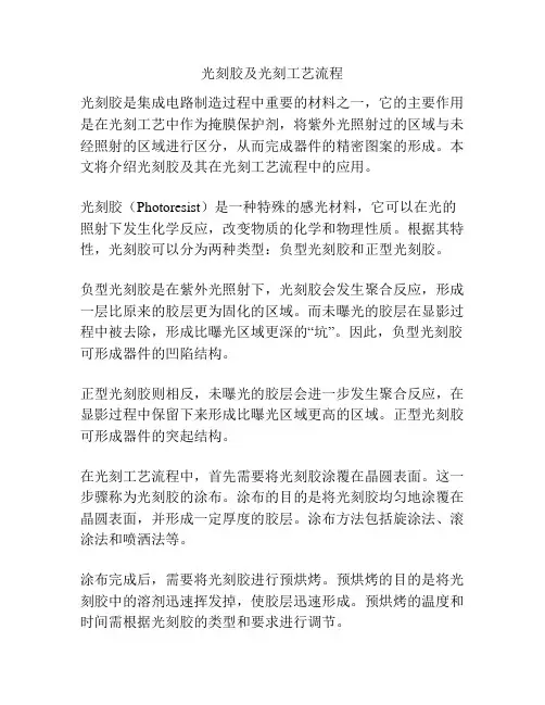 光刻胶及光刻工艺流程