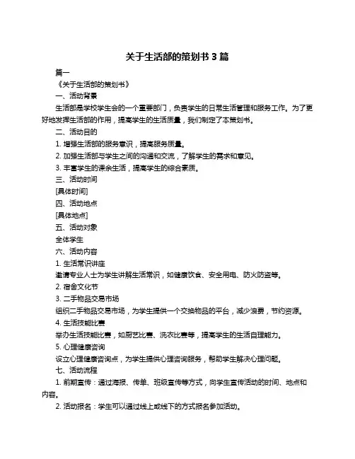 关于生活部的策划书3篇