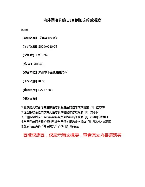 内外同治乳癖130例临床疗效观察