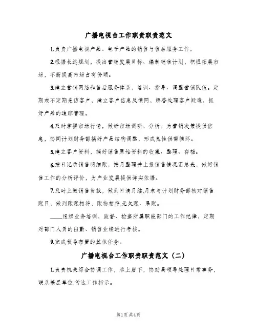 广播电视台工作职责职责范文(4篇)