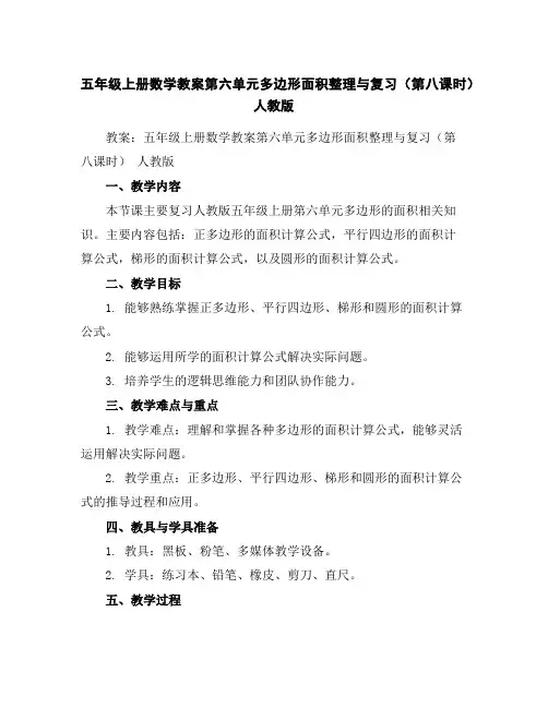 五年级上册数学教案-第六单元多边形面积整理与复习(第八课时)人教版