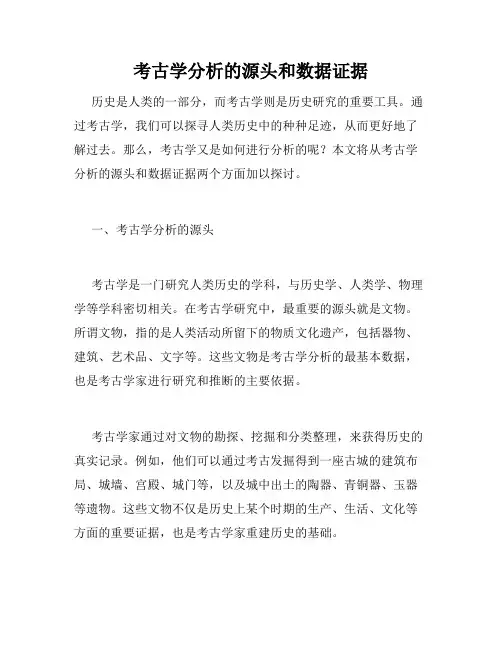 考古学分析的源头和数据证据