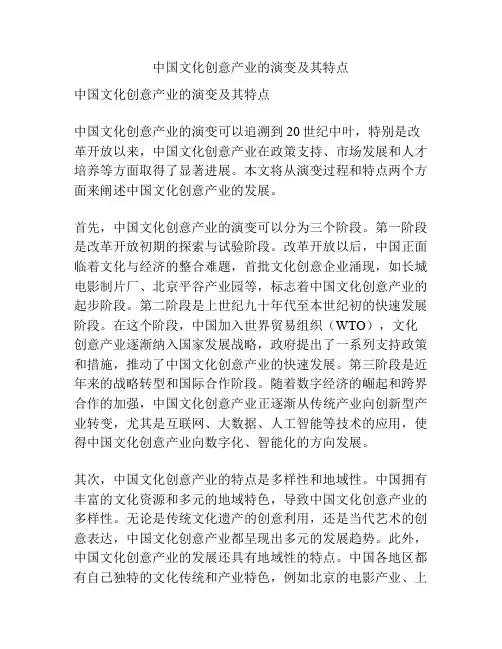中国文化创意产业的演变及其特点