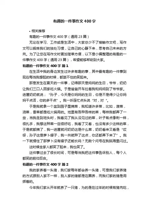 有趣的一件事作文400字