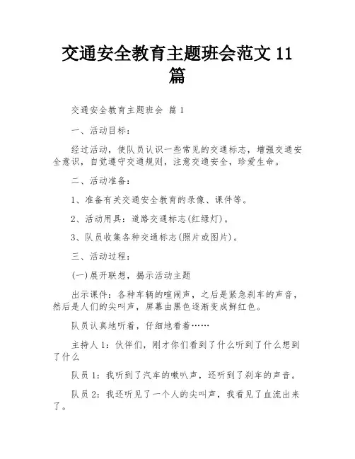 交通安全教育主题班会范文11篇