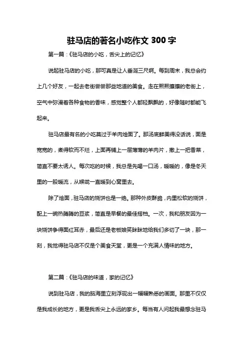 驻马店的著名小吃作文300字