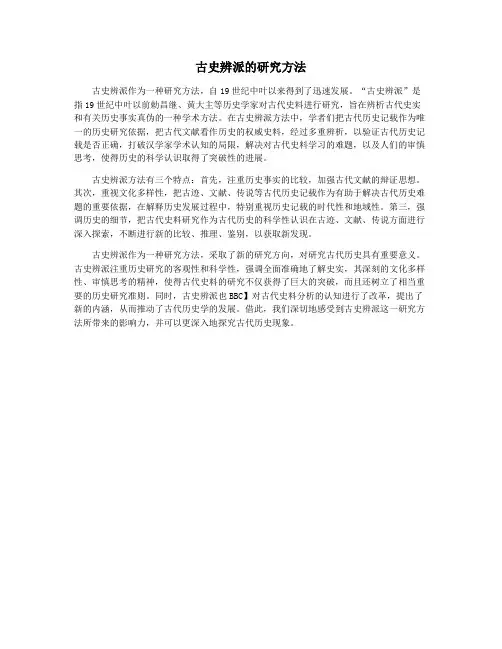 古史辨派的研究方法