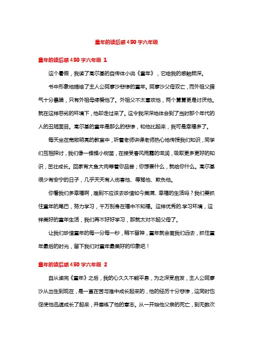 童年的读后感450字六年级