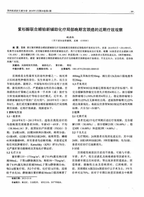 紫杉醇联合顺铂新辅助化疗局部晚期宫颈癌的近期疗效观察