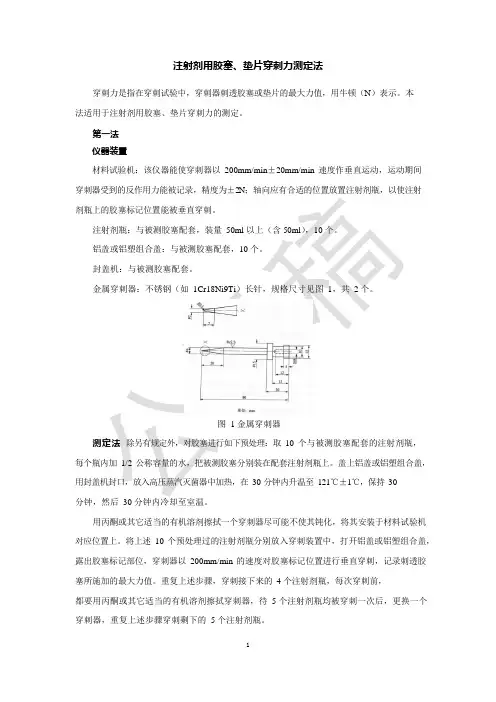 2020版《中国药典》药包材—注射剂用胶塞、垫片穿刺力测定法公示稿(第二次)