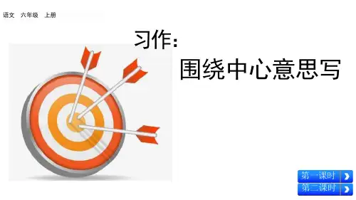 统编版六年级语文上册习作《围绕中心意思写》ppt课件