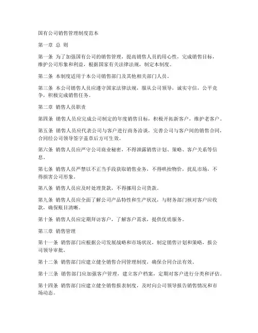 国有公司销售管理制度范本