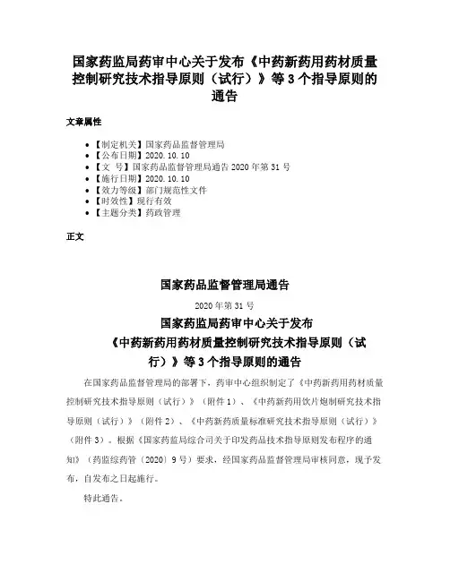 国家药监局药审中心关于发布《中药新药用药材质量控制研究技术指导原则（试行）》等3个指导原则的通告