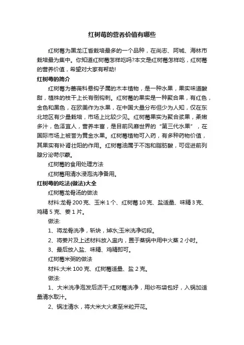 红树莓的营养价值有哪些