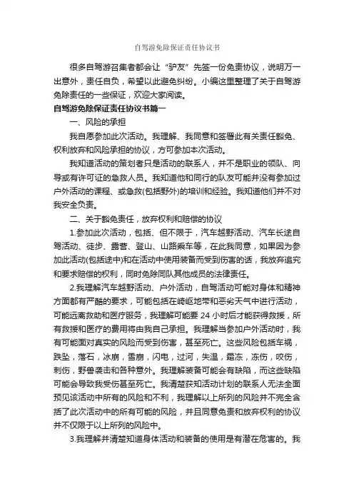 自驾游免除保证责任协议书_责任书_
