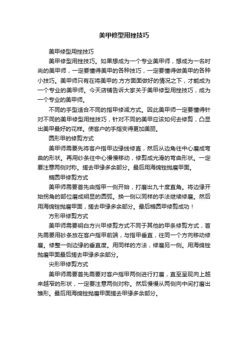 美甲修型用挫技巧