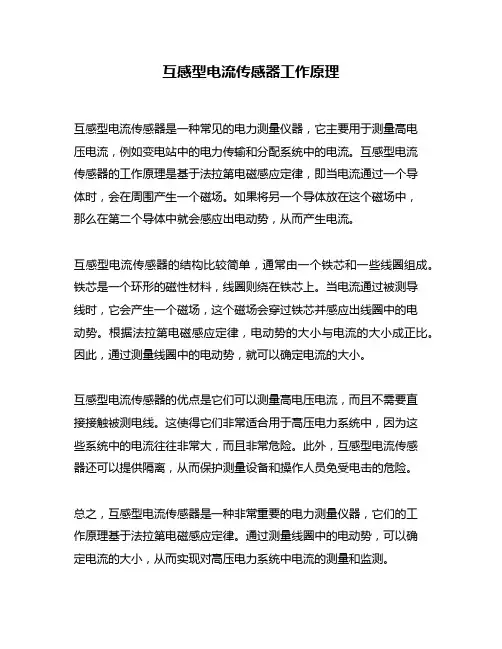 互感型电流传感器工作原理